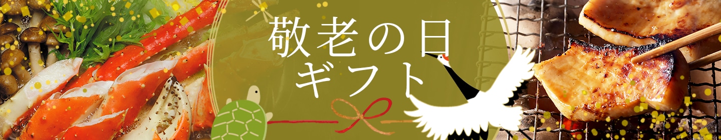 敬老ギフト特集ページはこちら