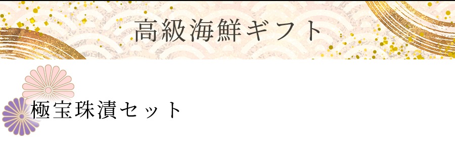 極宝珠漬ギフト