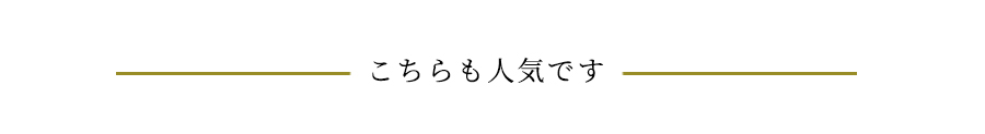 こちらも人気です