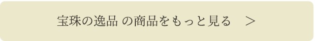 他の商品はこちら