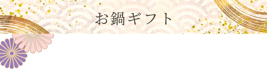 お鍋ギフト