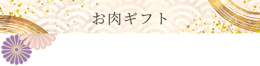お肉ギフト
