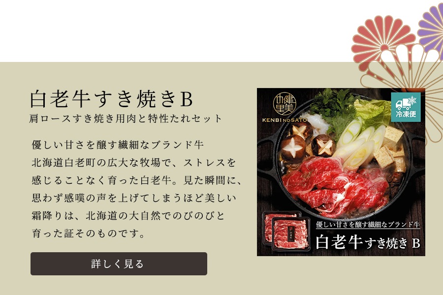 白老牛すき焼きB