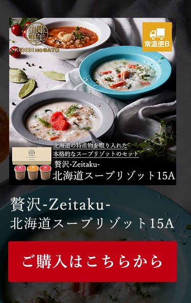 贅沢-Zeitaku- 北海道スープリゾット