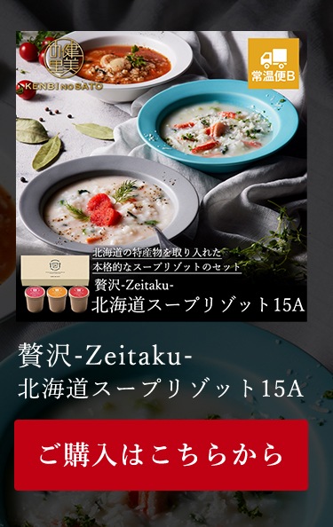 贅沢-Zeitaku- 北海道スープリゾット