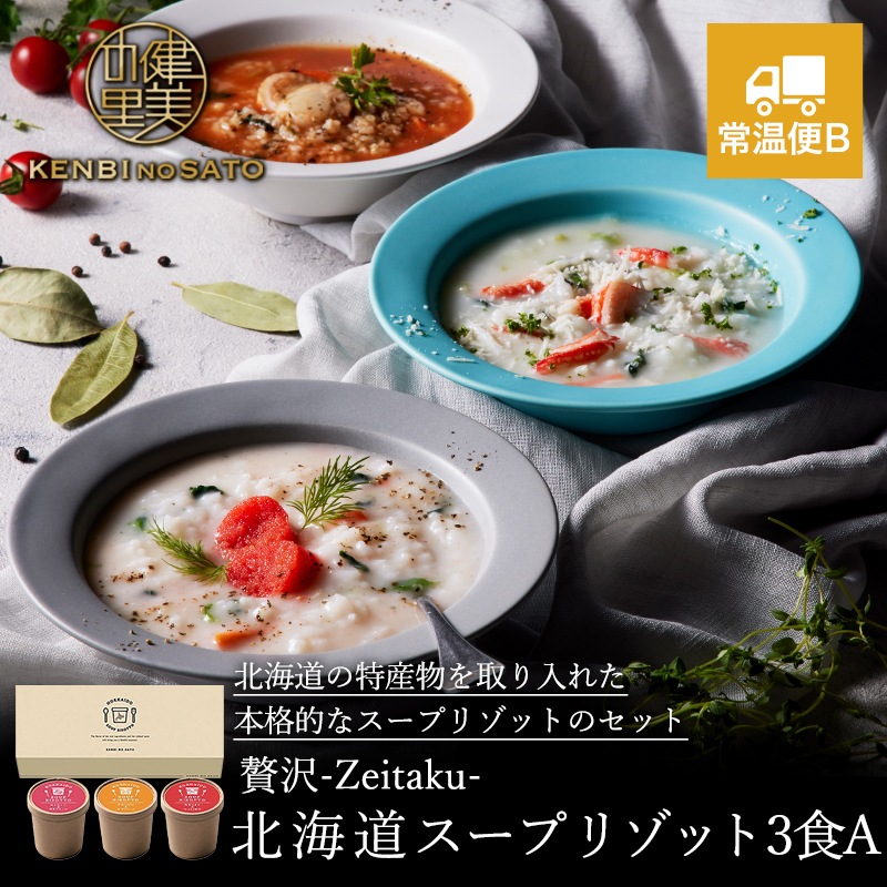 贅沢-Zeitaku- 北海道スープリゾット