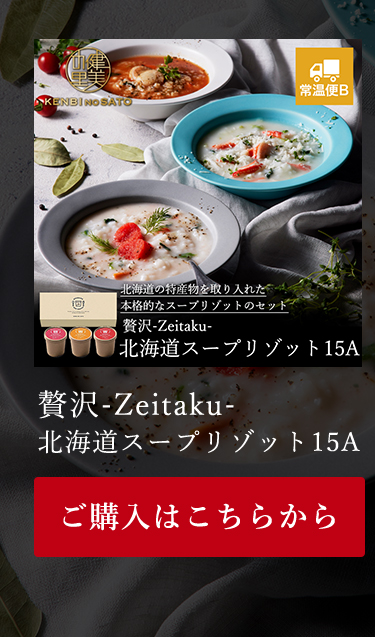 贅沢-Zeitaku- 北海道スープリゾット