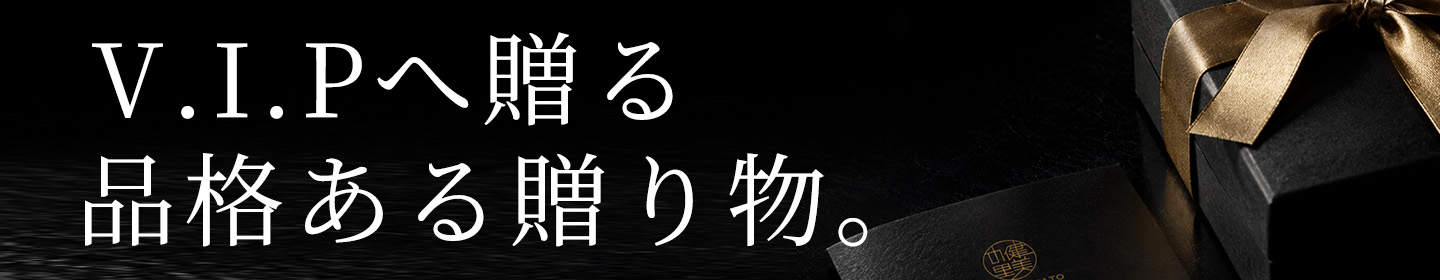VIPに贈る品格ある贈り物特集ページはこちら