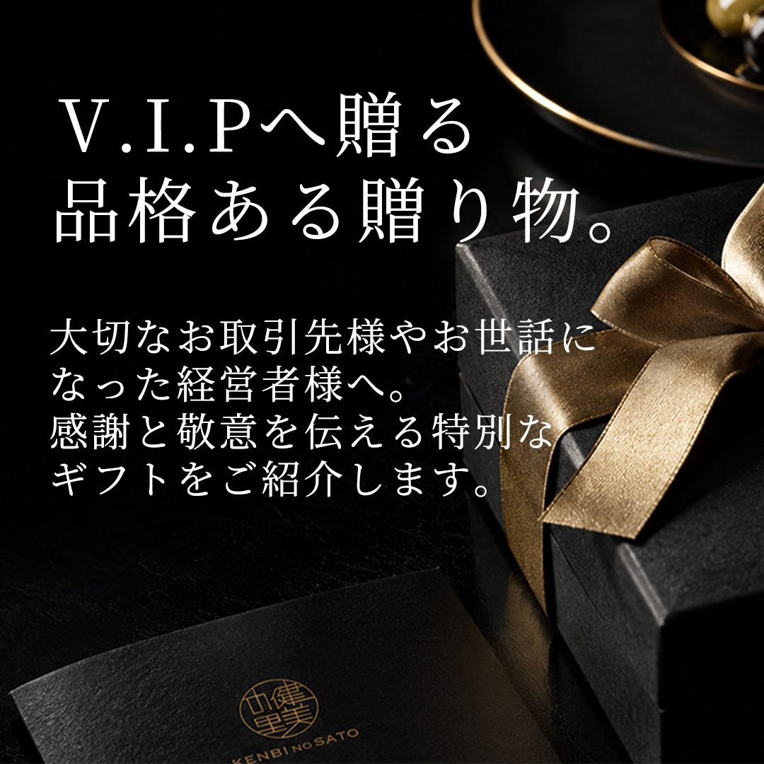 VIPへ贈る　品格ある贈り物