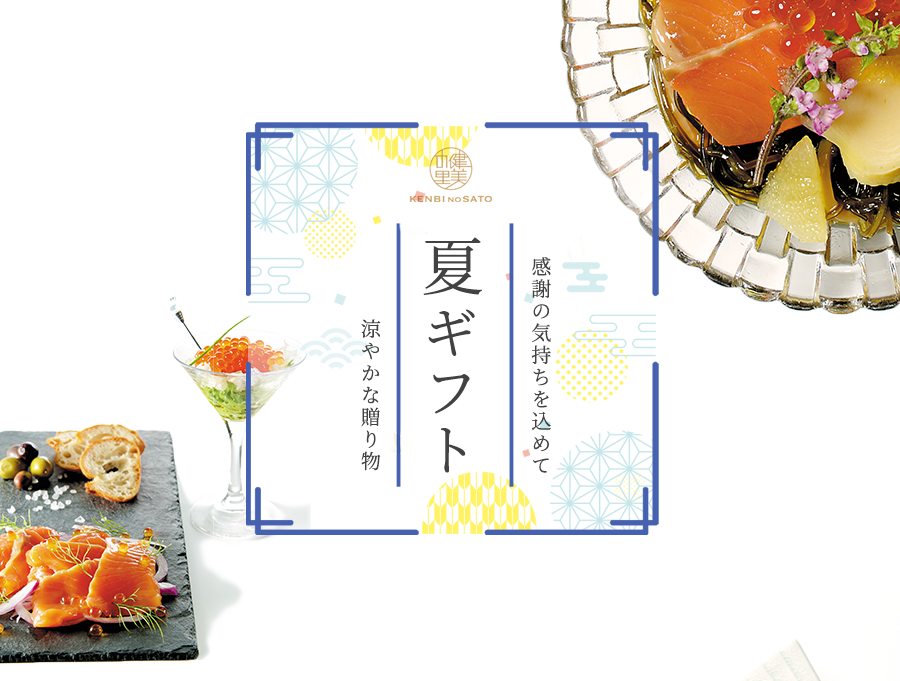 健美の里の　夏ギフト