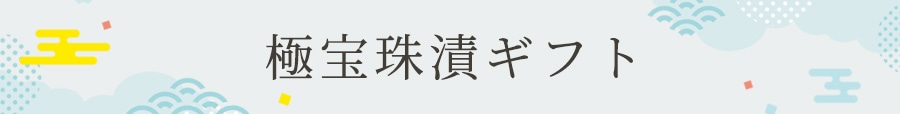 極宝珠漬ギフト
