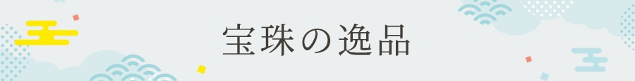 宝珠の逸品