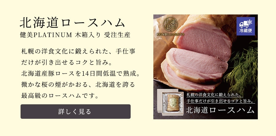 北海道ロースハム