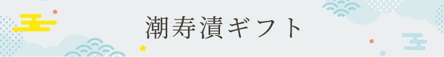 潮寿漬ギフト