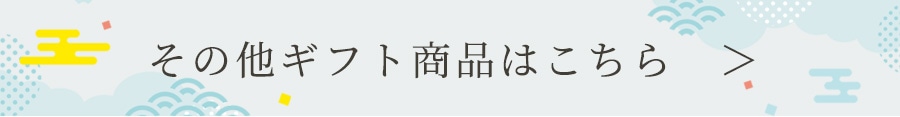 他の商品はこちら