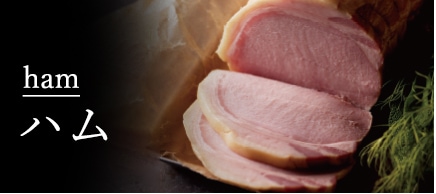 ハム