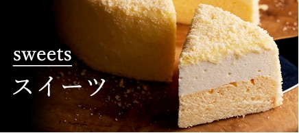 スイーツ