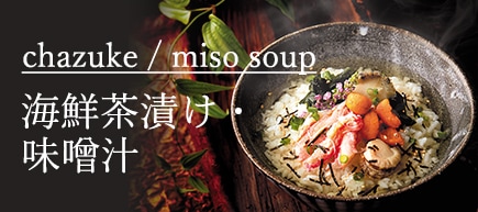 茶漬け・味噌汁