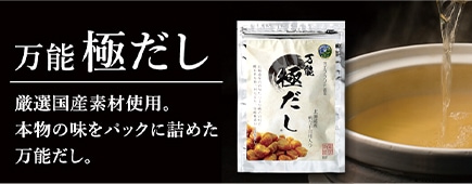 万能極だし