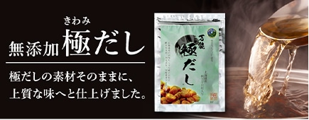 無添加極だし