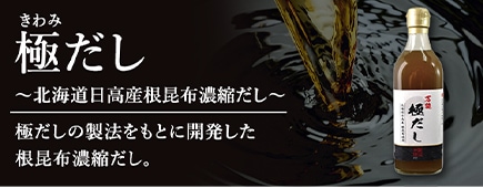 極だし～北海道日高産根昆布濃縮だし～