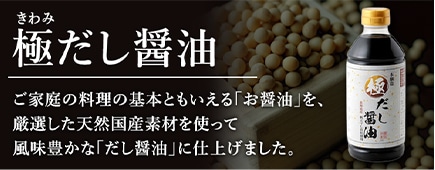 極だし醤油