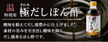温料理用　極だしぽんず