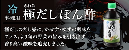 冷料理用　極だしぽんず