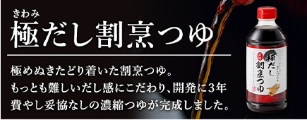 極だし割烹つゆ