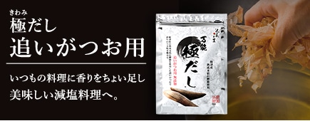 極だし追いがつお用
