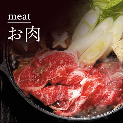 お肉
