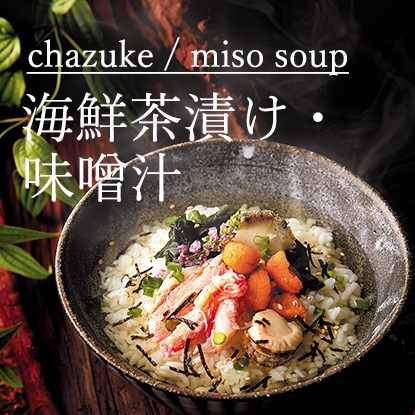 茶漬け・味噌汁