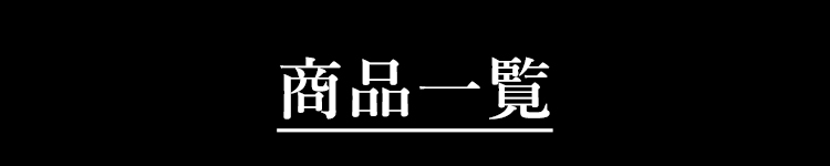 商品一覧