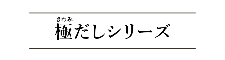 健美の里 万能 極だし