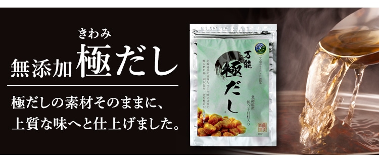 無添加 極だし