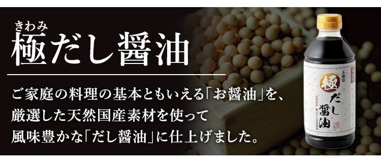 極だし醤油