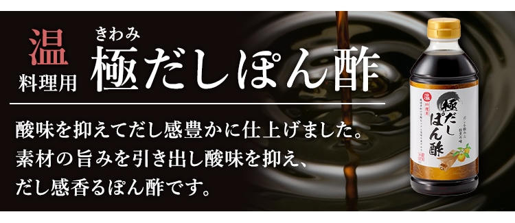 温料理用 極だしぽん酢
