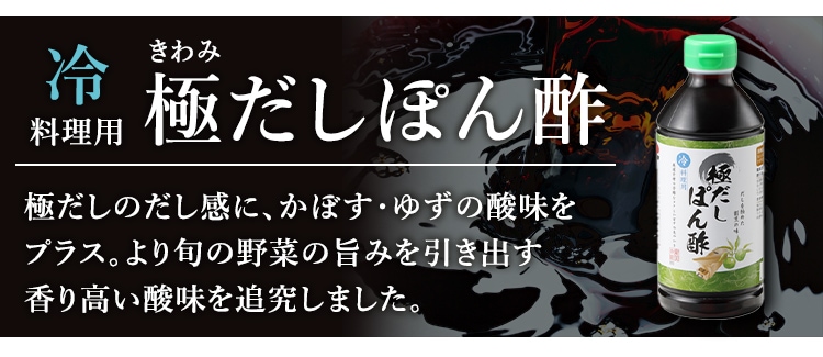 冷料理用 極だしぽん酢