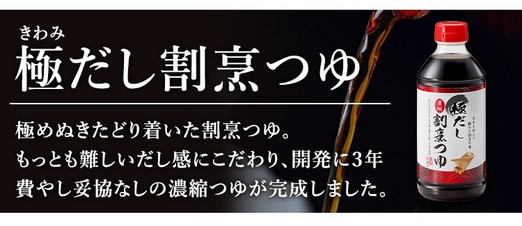 極だし割烹つゆ