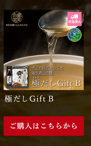 健美の里　極だしGift B