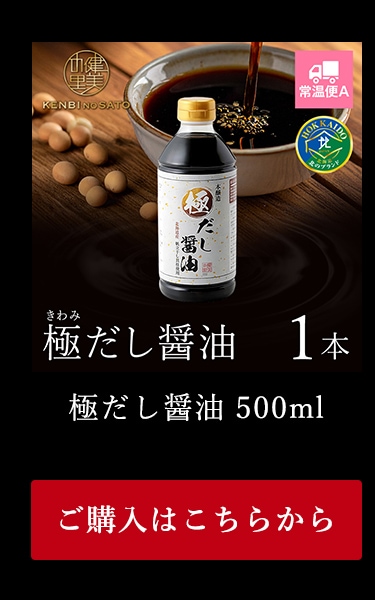 極だし醤油