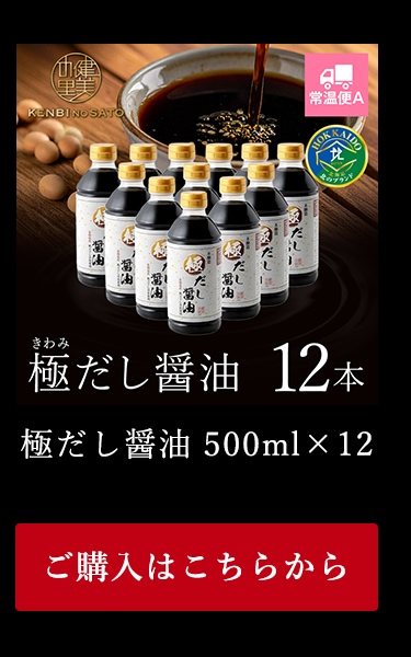 極だし醤油