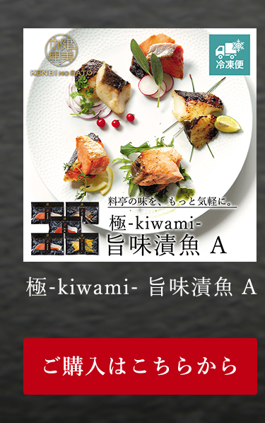 極-kiwami- 旨味漬魚 A