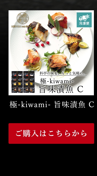 極-kiwami- 旨味漬魚 C
