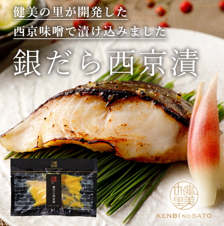 銀だら西京漬