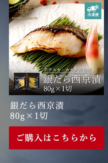 銀だら西京漬