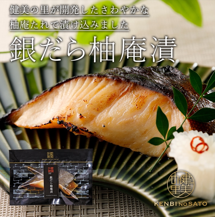 銀だら柚庵漬