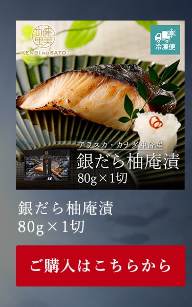 銀だら柚庵漬