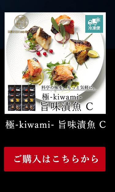 極-kiwami- 旨味漬魚 C
