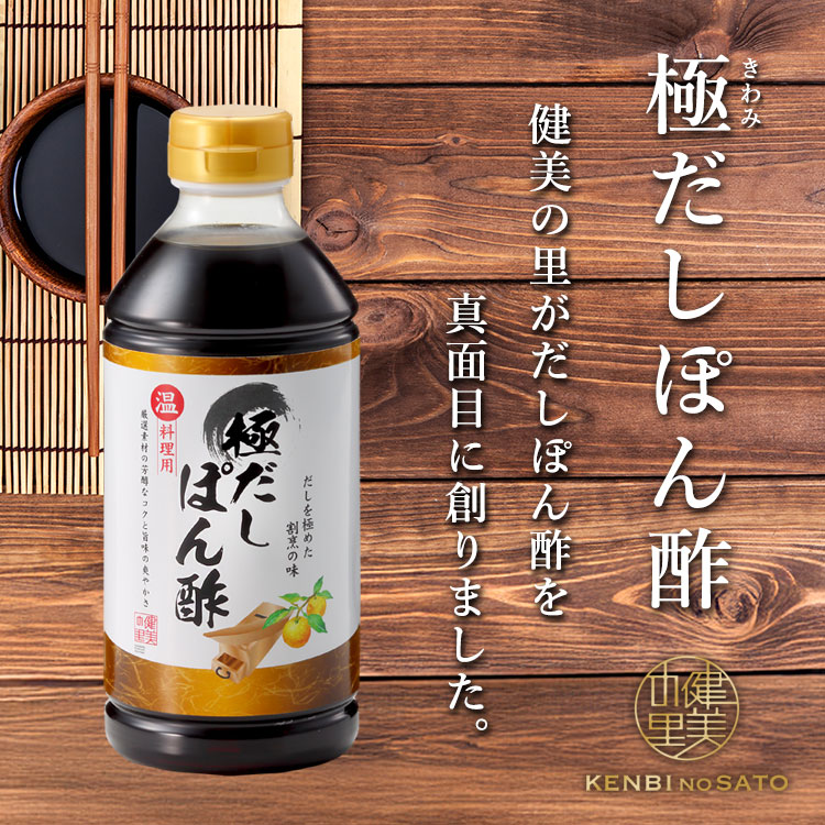 温料理用 極だしぽん酢